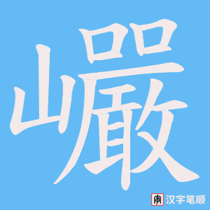 巗笔顺动图