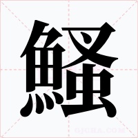 鰠笔顺动图