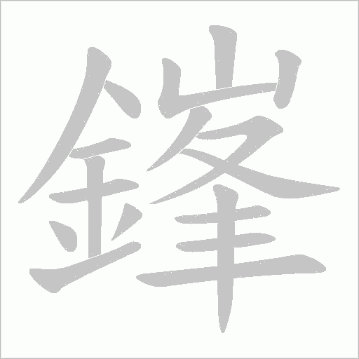 鎽笔顺动图