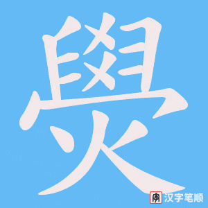 燢笔顺动图