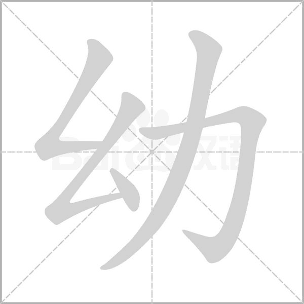 幼笔顺动图