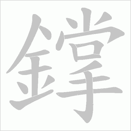 鐣笔顺动图