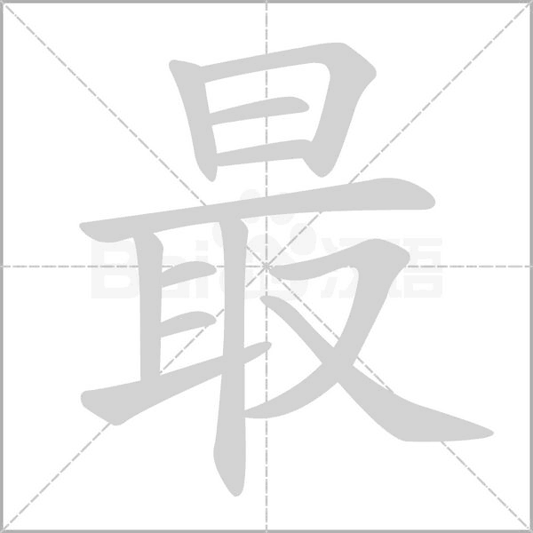 最笔顺动图