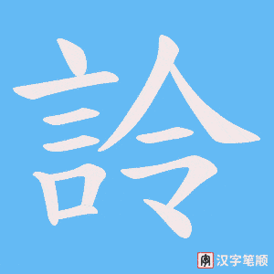 詅笔顺动图