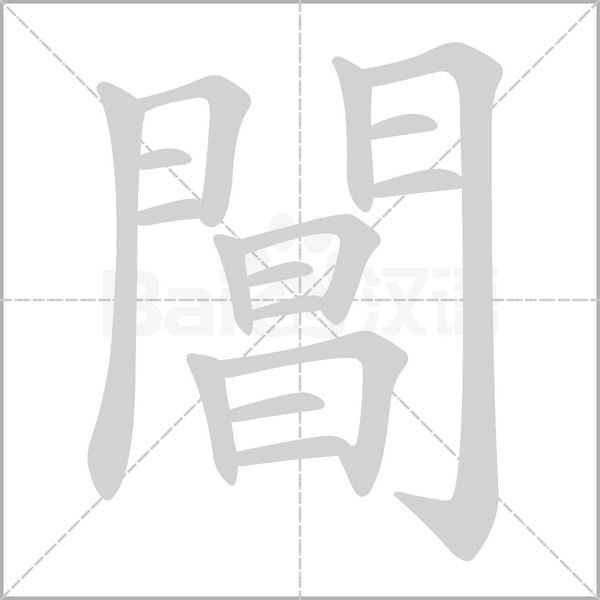 閶笔顺动图