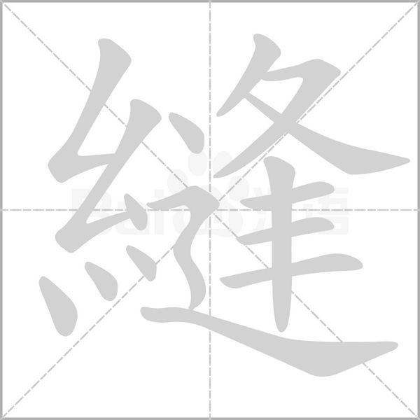 縫笔顺动图