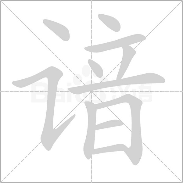 谙笔顺动图