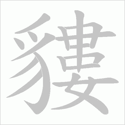 貗笔顺动图