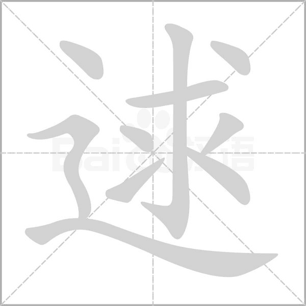 逑笔顺动图
