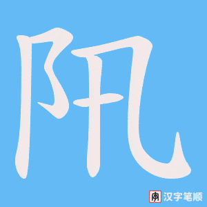 阠笔顺动图