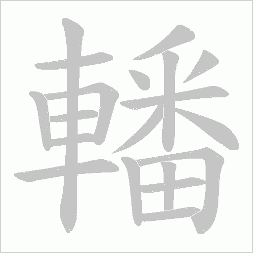 轓笔顺动图