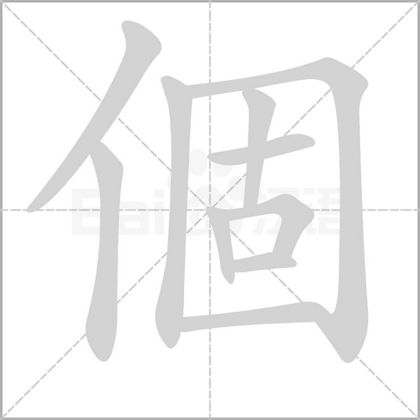 個笔顺动图