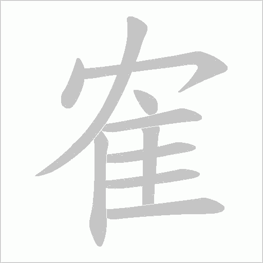 隺笔顺动图