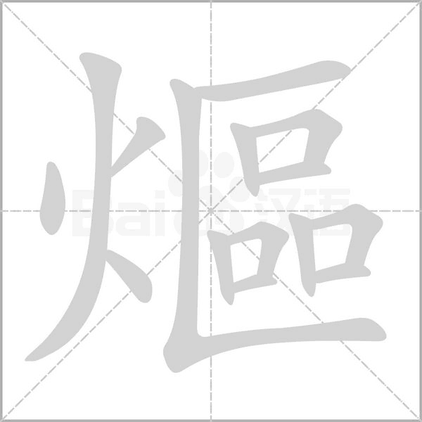熰笔顺动图