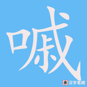 嘁笔顺动图