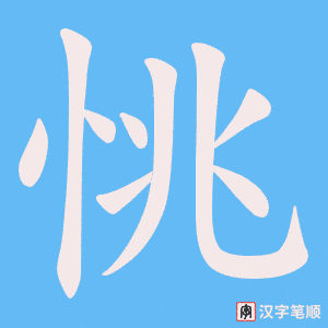 恌笔顺动图