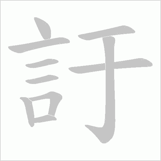 訏笔顺动图