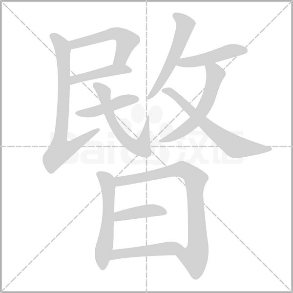 暋笔顺动图