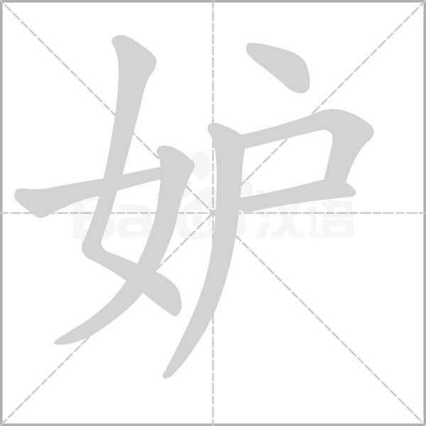 妒笔顺动图