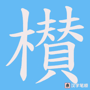 櫕笔顺动图
