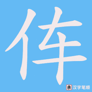 伡笔顺动图