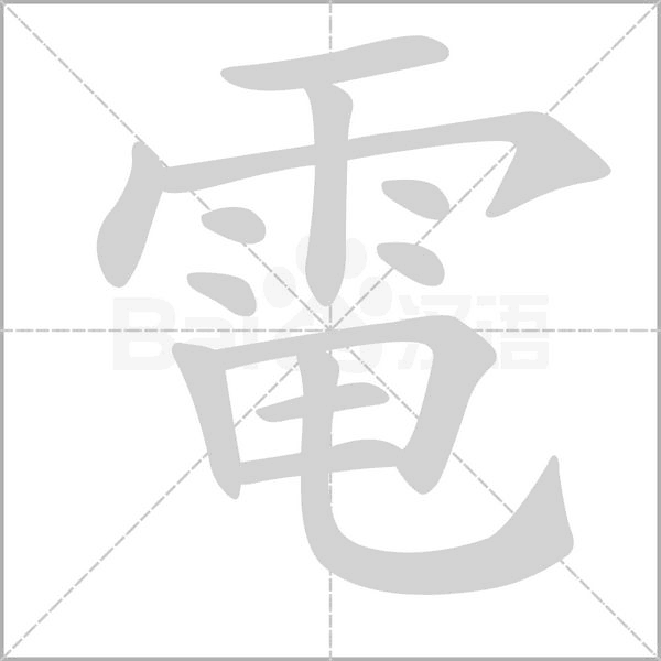 電笔顺动图