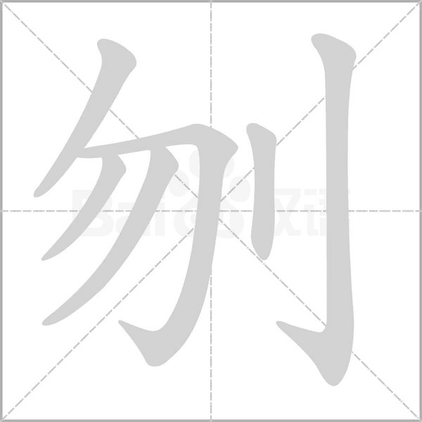 刎笔顺动图