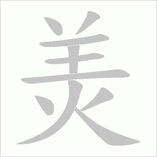 羙笔顺动图