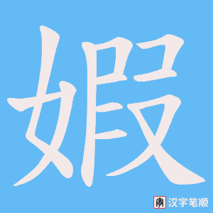 婽笔顺动图