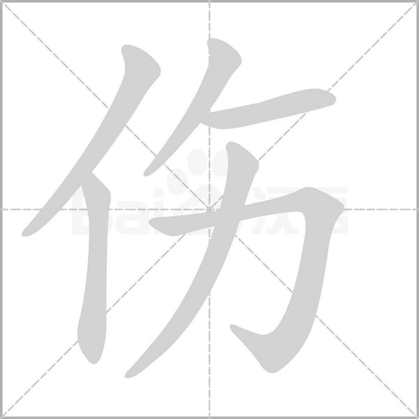 伤笔顺动图