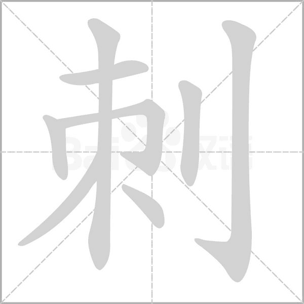 刺笔顺动图