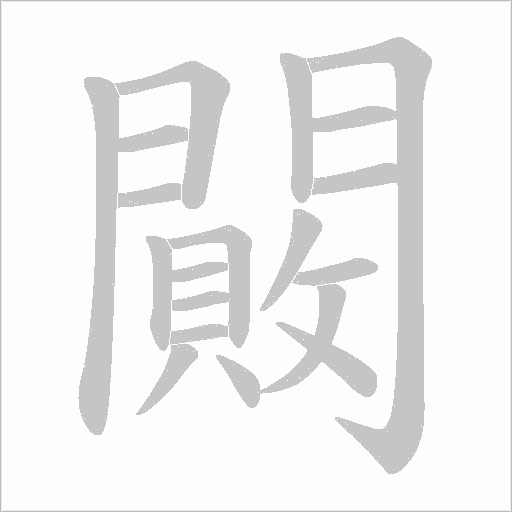 闝笔顺动图