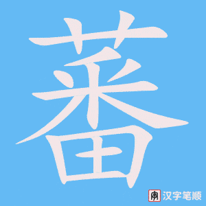 蕃笔顺动图