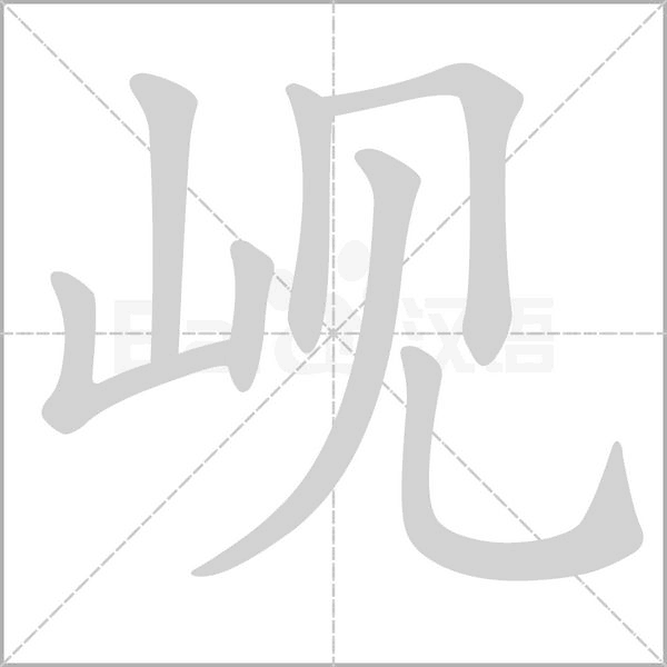岘笔顺动图