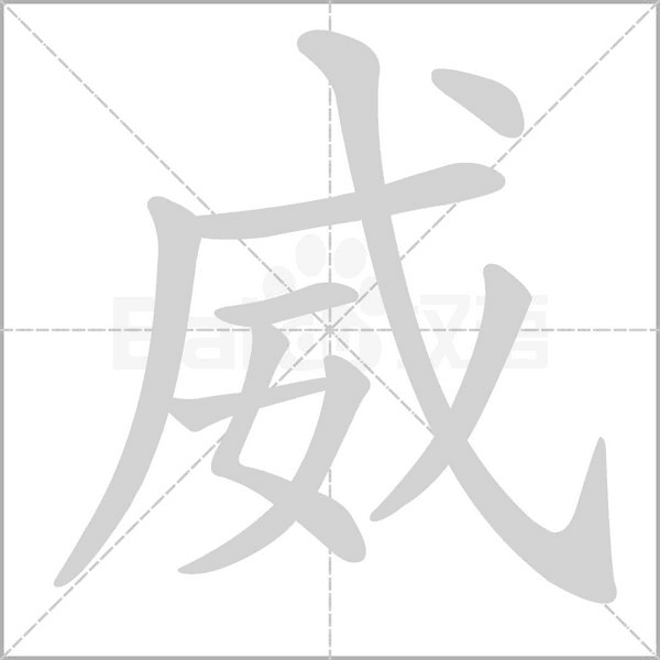 威笔顺动图