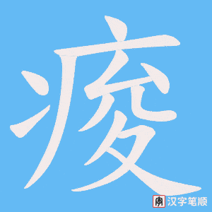 痠笔顺动图