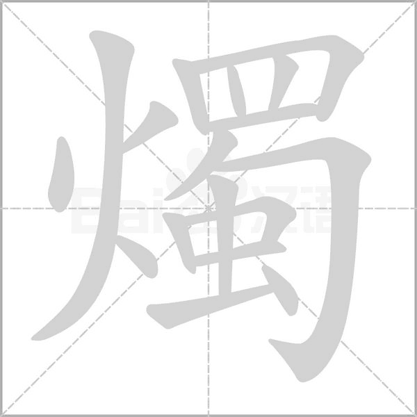 燭笔顺动图