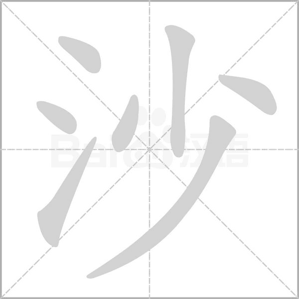沙笔顺动图