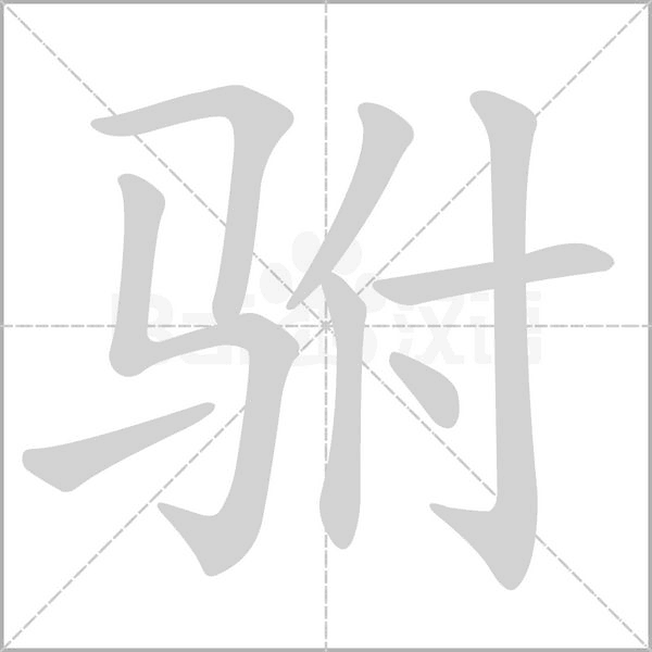 驸笔顺动图