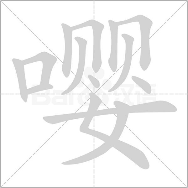 嘤字动图