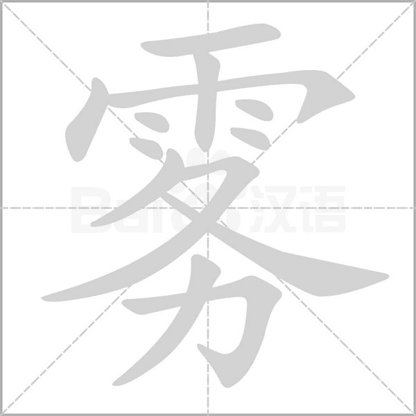雾笔顺动图