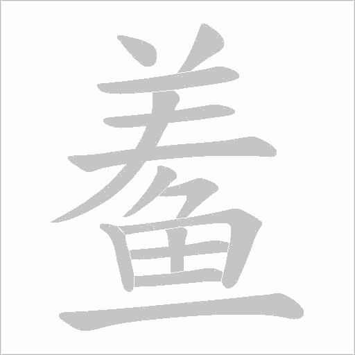 鲝笔顺动图
