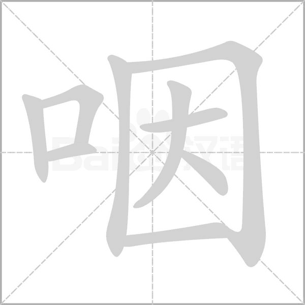咽笔顺动图