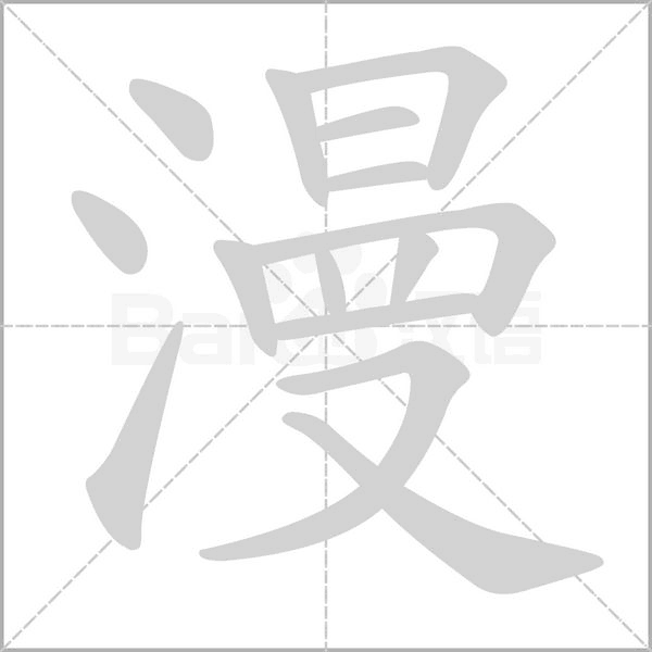 漫笔顺动图