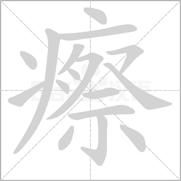 瘵笔顺动图