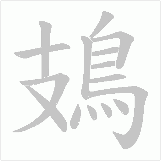 鳷笔顺动图