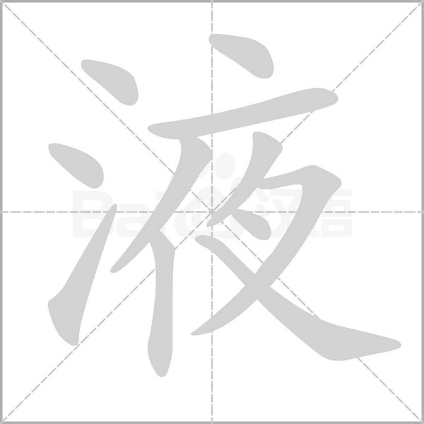 液笔顺动图