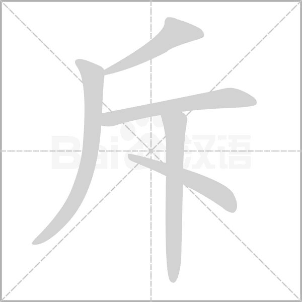 斥笔顺动图