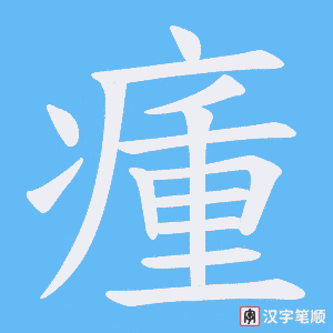 瘇笔顺动图