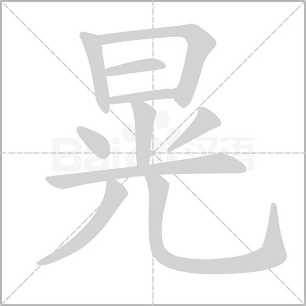 晃笔顺动图